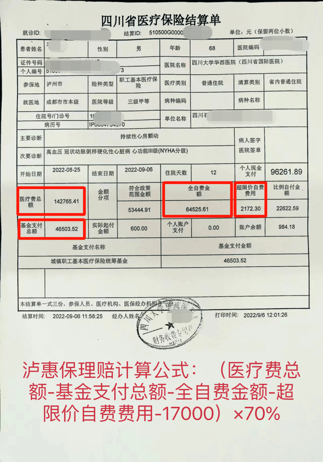 泸惠保