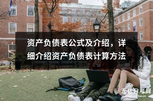 资产负债表公式及介绍，详细介绍资产负债表计算方法