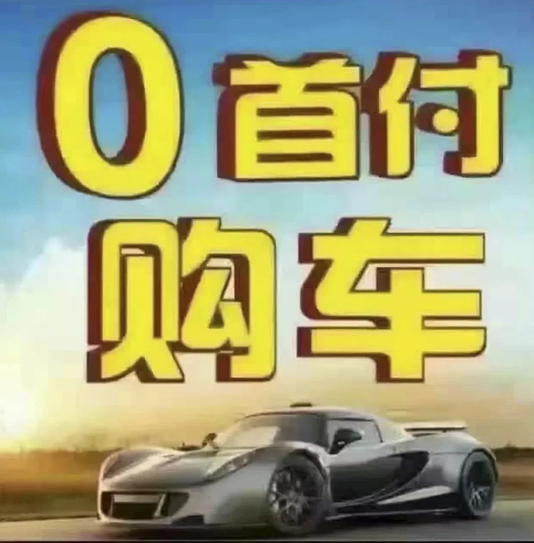 零首付分期买车