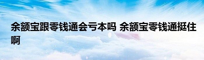 零钱通会不会吃掉本金