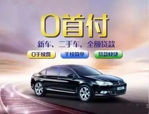 零首付分期买车