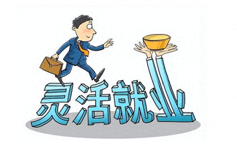 灵活就业什么意思