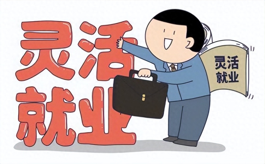 灵活就业什么意思