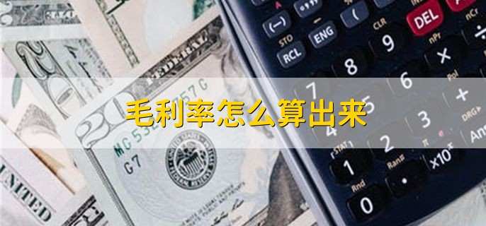 毛利率怎么算出来 毛利率的含义