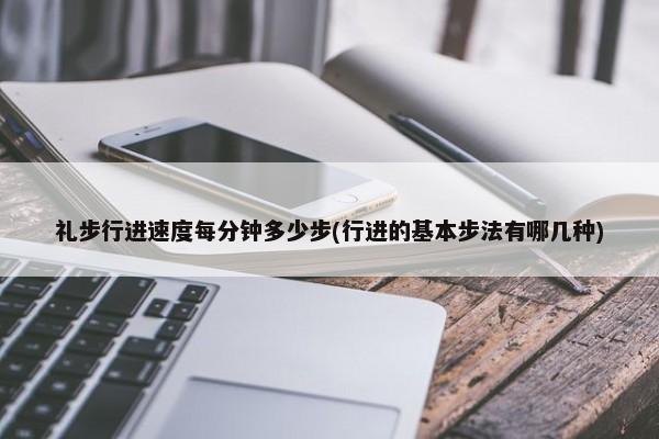 礼步