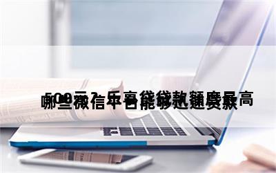  哪些微信平台能够迅速贷款500元？乐享贷贷款额度最高