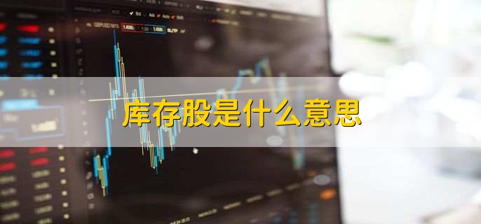 库存股是什么意思