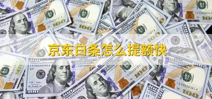 京东白条怎么提额