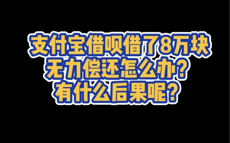 借呗无力还款最佳处理方法