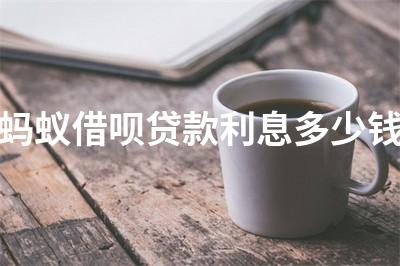 蚂蚁借呗贷款利息多少钱