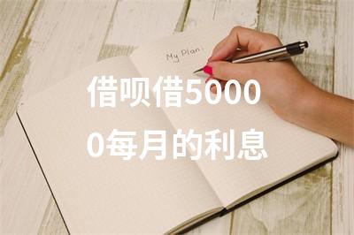 借呗借50000每月的利息