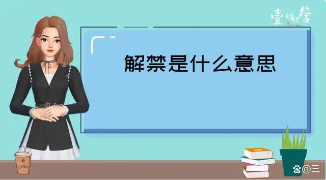 解禁是什么意思