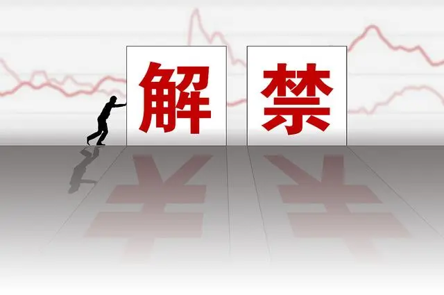 解禁是什么意思
