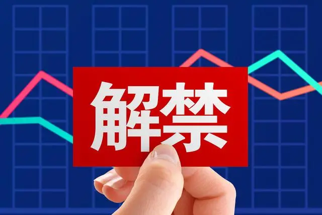 解禁是什么意思