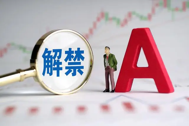 解禁是什么意思