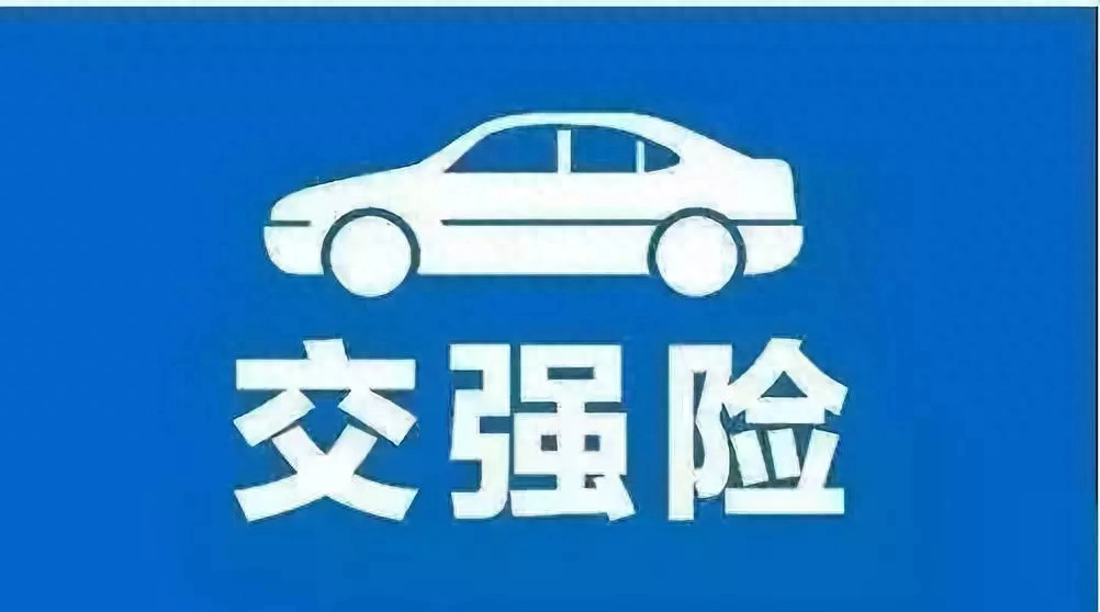 交强险是什么意思