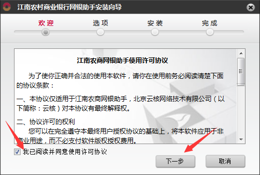 江南农村商业银行网银助手截图
