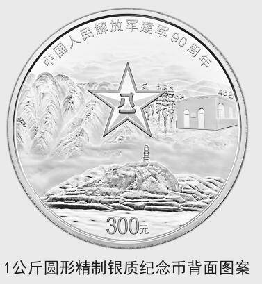建军90周年纪念币