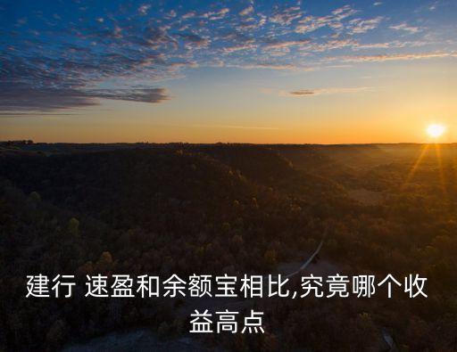 建行 速盈和余额宝相比,究竟哪个收益高点