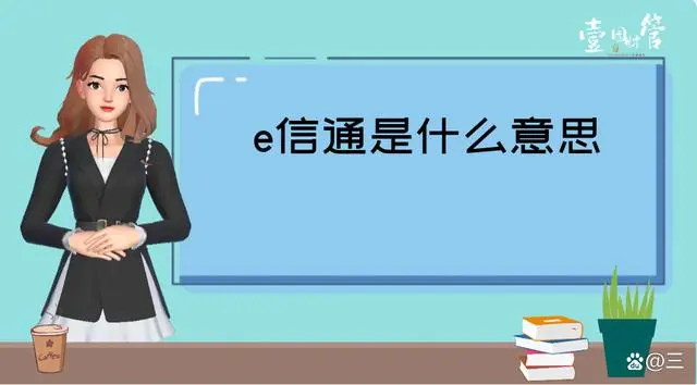 建行e信通