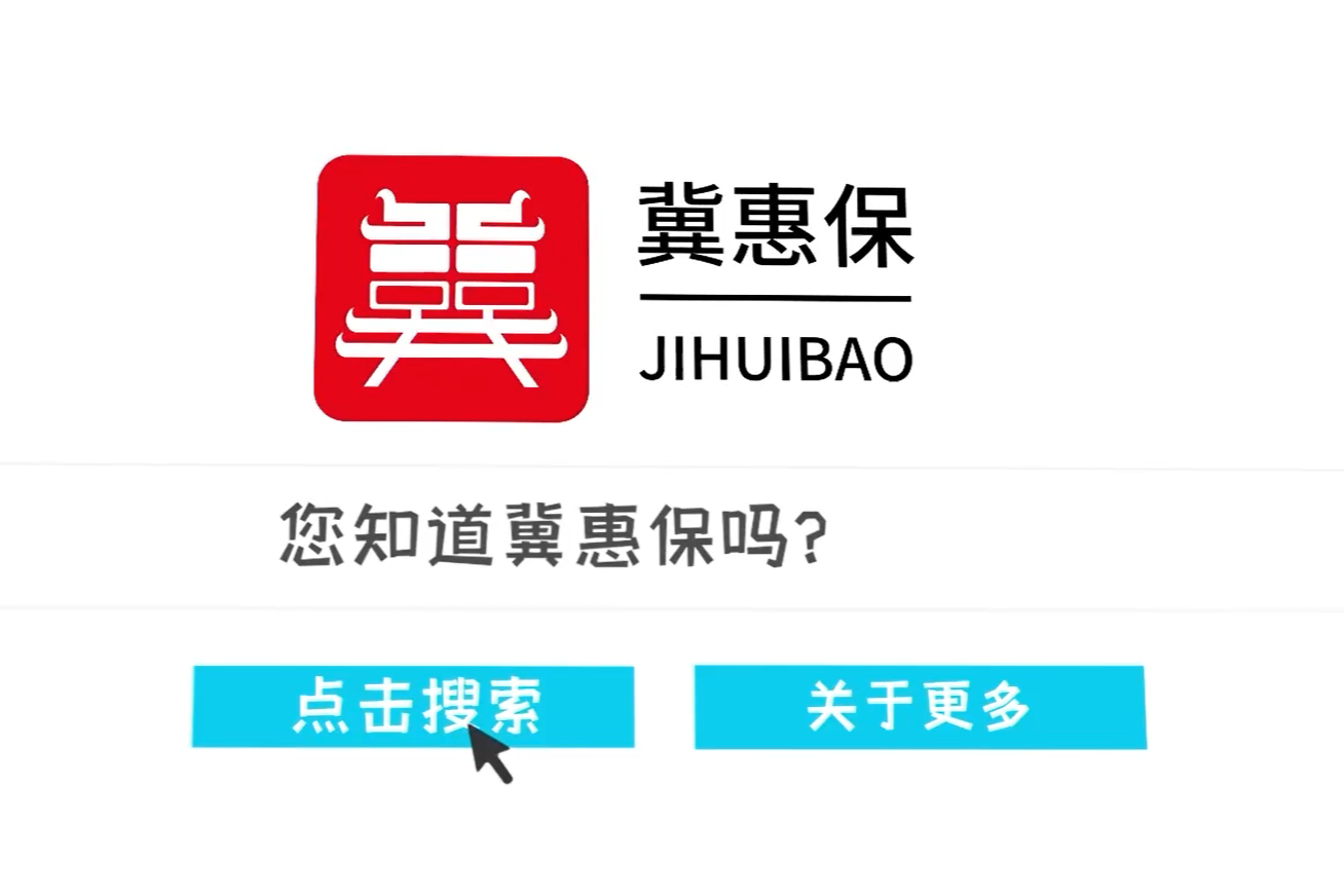 冀惠保