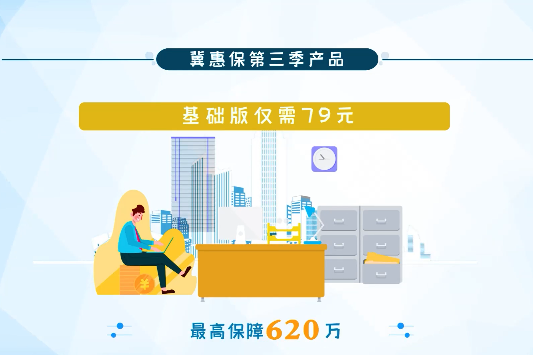 冀惠保