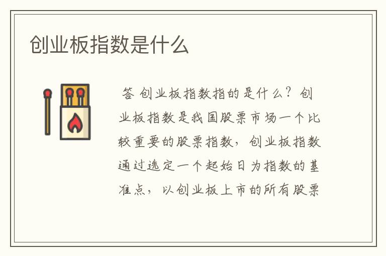 创业板指数是什么