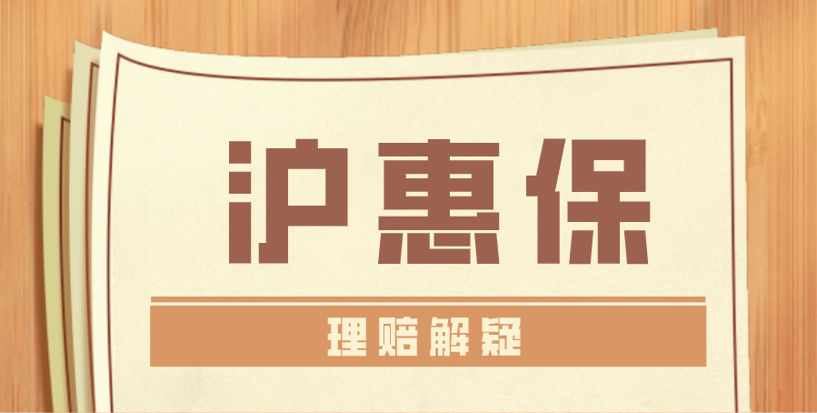 沪惠保怎么理赔