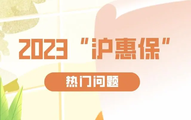 沪惠保怎么理赔