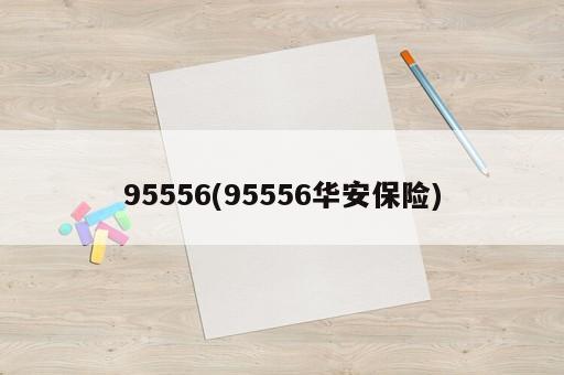 华安保险车险电话