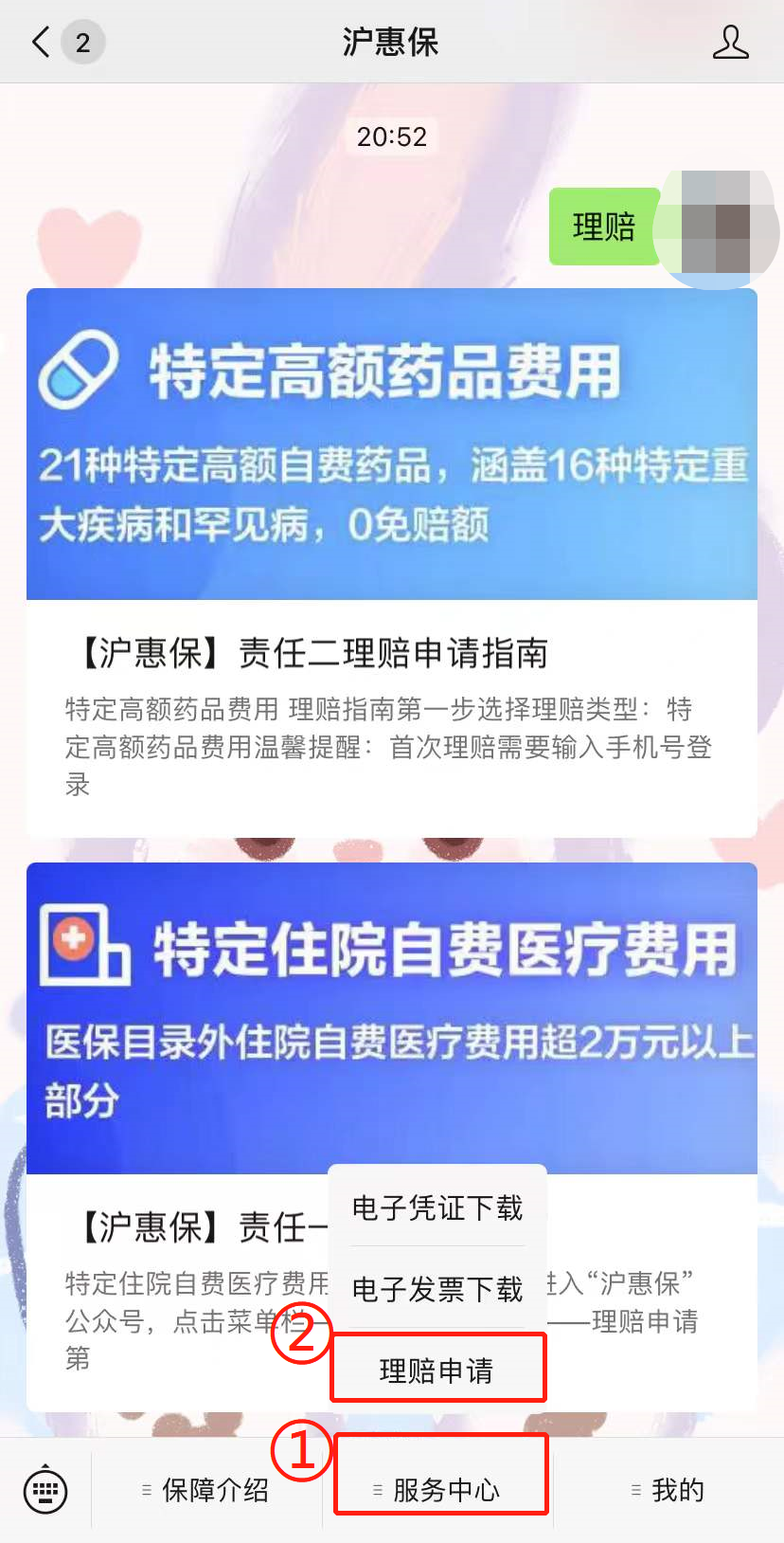 沪惠保怎么理赔