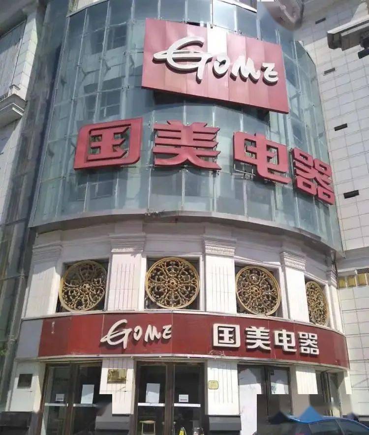 国美倒闭了吗