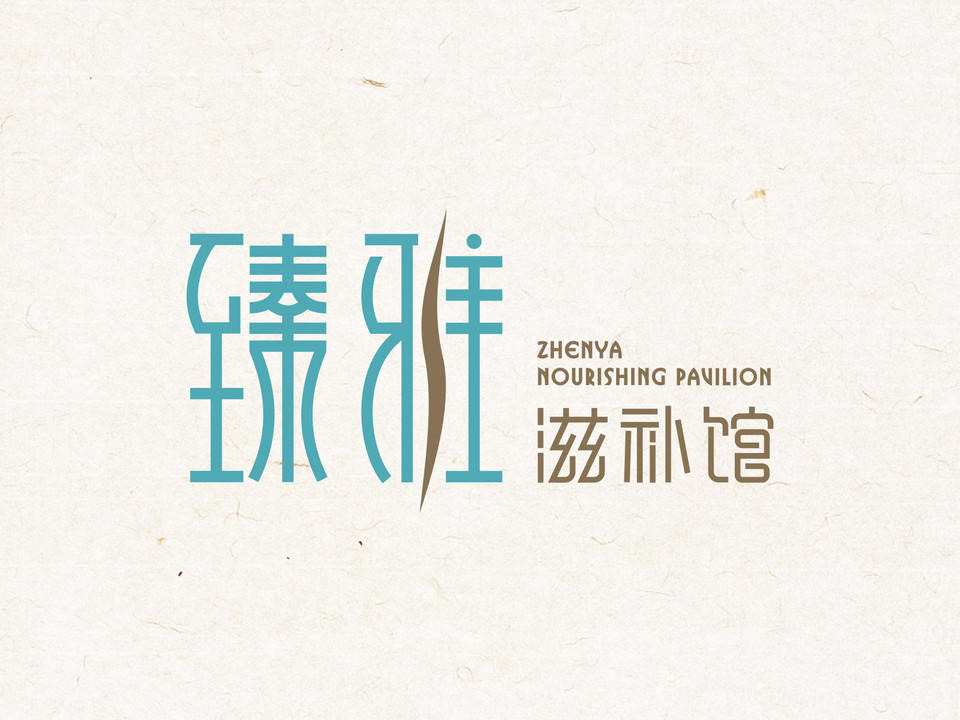 臻雅滋补馆(海棠湾国寿·逸境店)图片