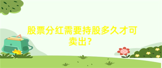 股票分红前后买卖技巧