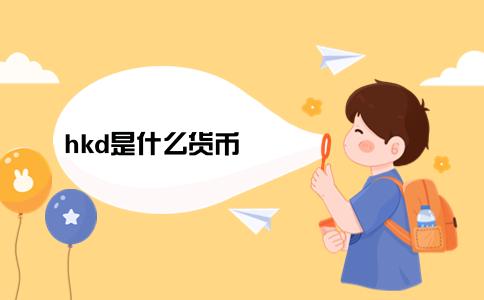 港币面额有哪几种