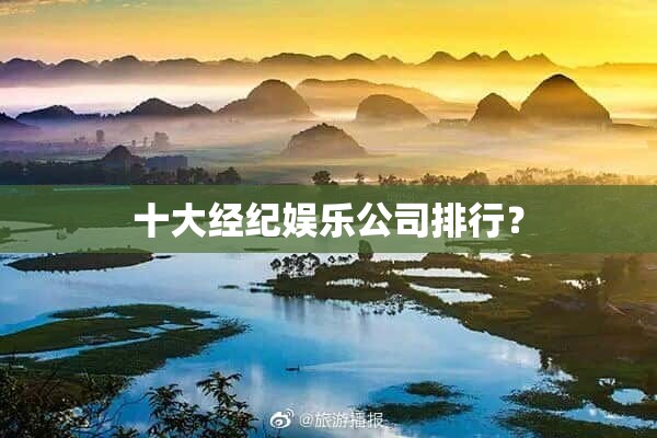 十大经纪娱乐公司排行？