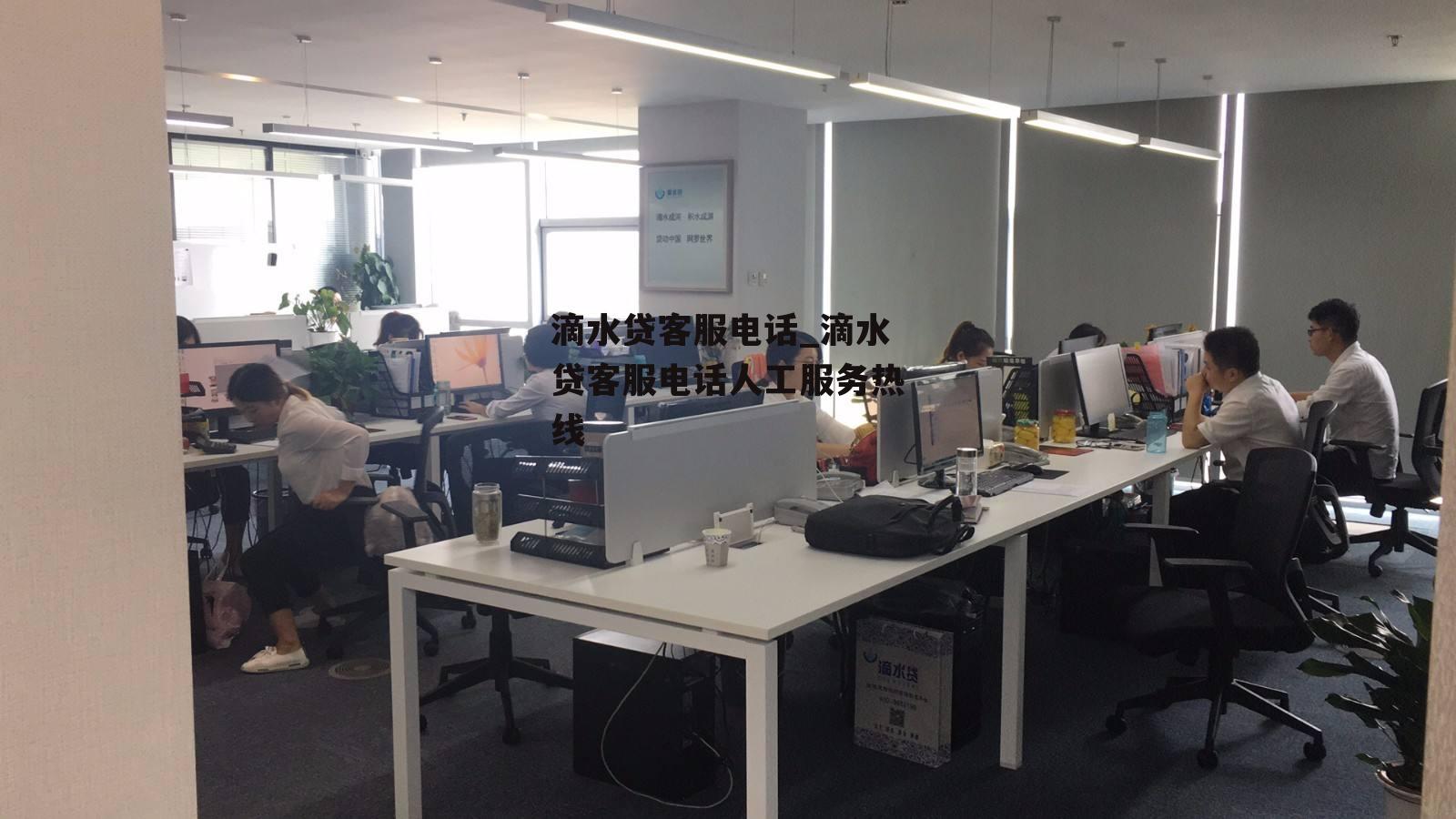滴水贷客服电话_滴水贷客服电话人工服务热线