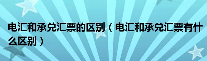 电汇是什么