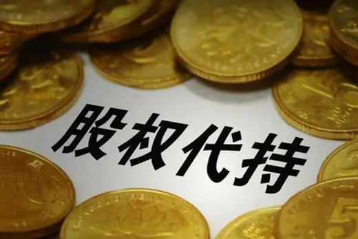代持是什么意思