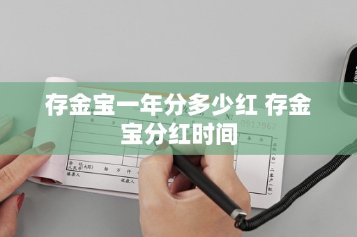 存金宝一年分多少红 存金宝分红时间