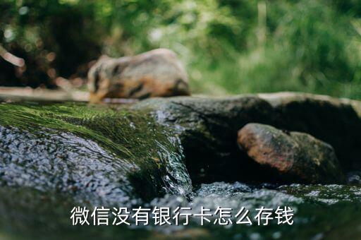  微信没有银行卡怎么存钱