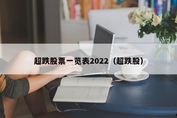 超跌股