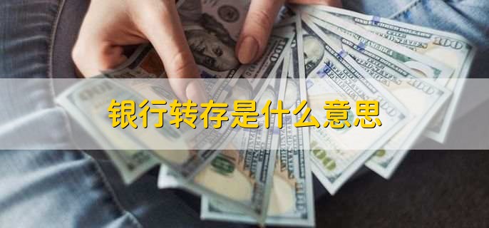本息转存是什么意思