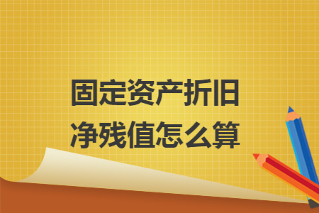 固定资产折旧净残值怎么算