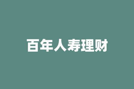 百年人寿理财产品可靠吗(百年人寿保险公司理财产品)