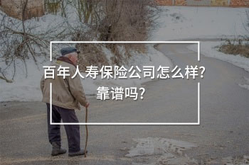 百年人寿保险公司靠谱吗