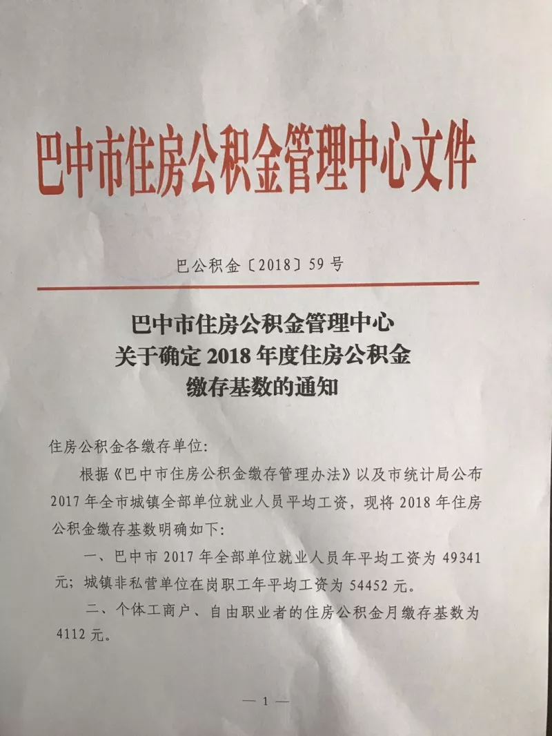 巴中市住房公积金管理中心