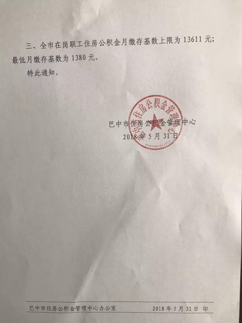 巴中市住房公积金管理中心