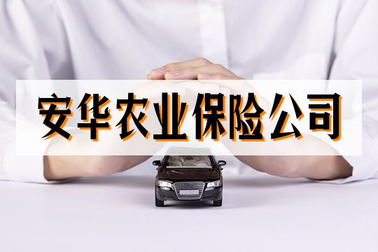 安华农业保险车险