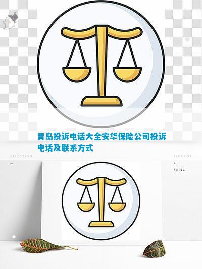 青岛投诉电话大全安华保险公司投诉电话及联系方式